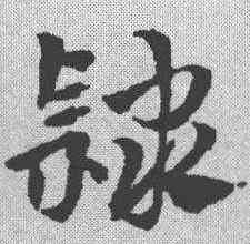 隶,張顯 ,書法字典